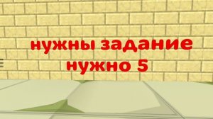 задание нужно 5