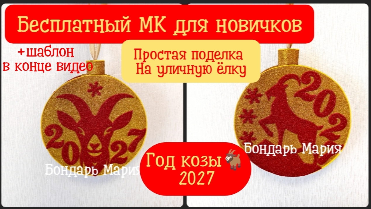 простая поделка - игрушка на уличную ёлку. Новогодняя поделка, символ 2027, год козы, из картона смотреть онлайн