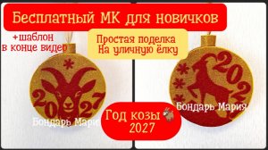 простая поделка - игрушка на уличную ёлку. Новогодняя поделка, символ 2027, год козы, из картона