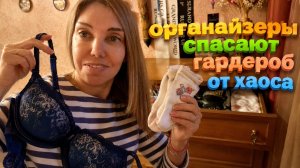 «Где мой бюстгальтер»?! Органайзеры спасают нас от хаоса)