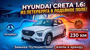 Взяли в аренду: Hyundai Creta 1.6  из Петербурга в Лодейное Поле!