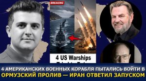 Ларри Джонсон и Уилкерсон корабли США пытались войти в Ормузский пролив