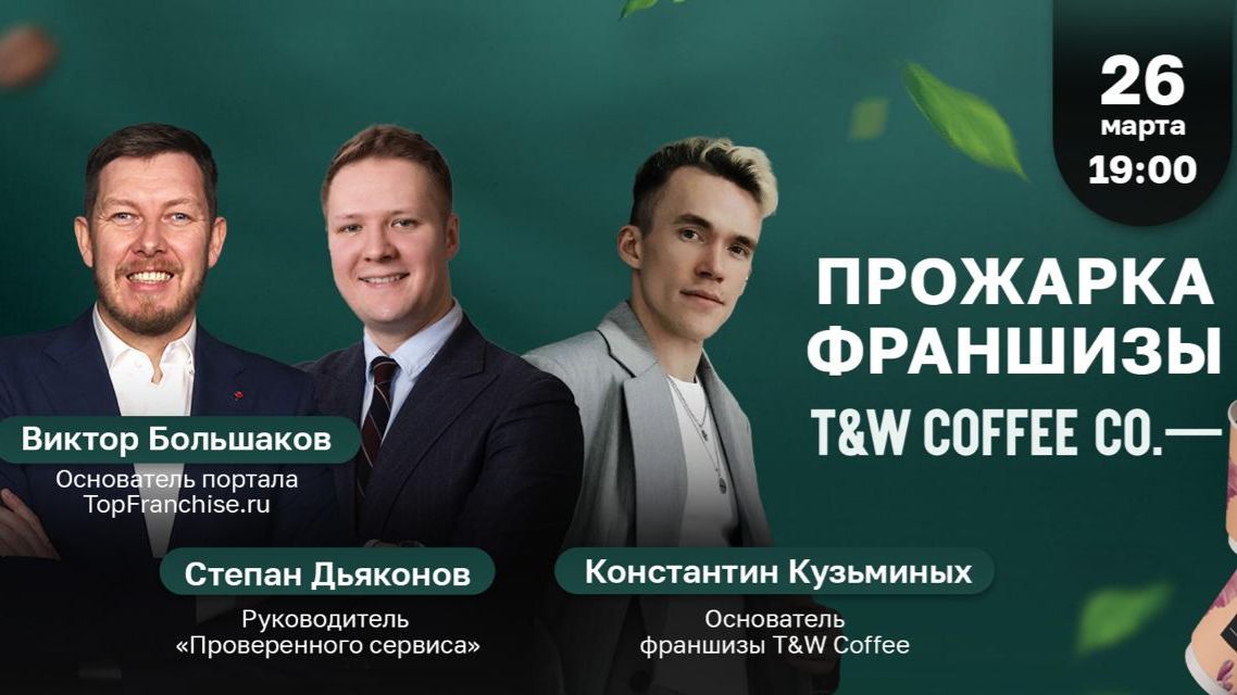 Как открыть кофейню самообслуживания с доходом от 50 000 ₽ в месяц: ПРОЖАРКА франшизы Take&Wake 🔥
