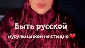 Русских мусульман не бывает?!