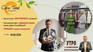 Утро с Сочи24: эфир от 04.06.2026