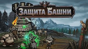 ЗАЩИТИ СВОЮ БАШНЮ - Zombie Tower Survivor