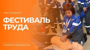 Фестиваль труда в «Газпром переработке»: как это было