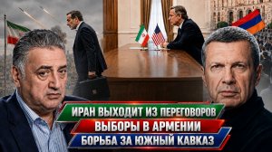 Иран выходит из переговоров | Выборы в Армении | Борьба за Южный Кавказ | Полный контакт