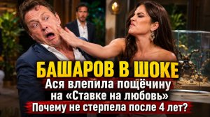 БАШАРОВ В ШОКЕ: Ася влепила пощёчину на «Ставке на любовь» — почему не стерпела после 4 лет?