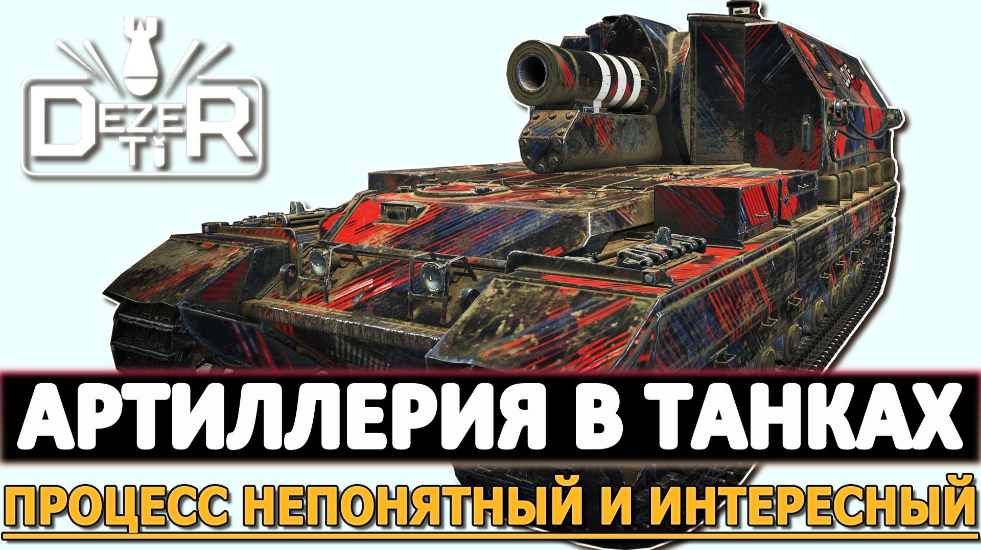 АРТИЛЛЕРИЯ В ТАНКАХ - ПРОЦЕСС НЕПОНЯТНЫЙ НО ИНТЕРЕСНЫЙ.