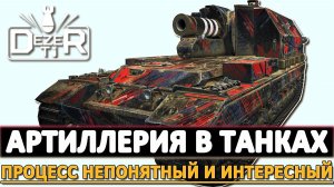 АРТИЛЛЕРИЯ В ТАНКАХ - ПРОЦЕСС НЕПОНЯТНЫЙ НО ИНТЕРЕСНЫЙ.