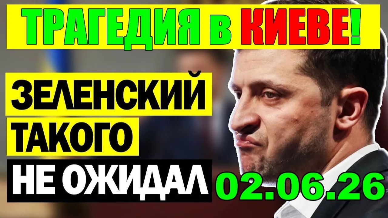 3 мин назад ТРАГЕДИЯ в КИЕВЕ! ЗЕЛЕНСКИЙ в КРИТИЧЕСКОМ ПОЛОЖЕНИИ из за ЕВРОПЫ и ПУТИНА - 02.06.26