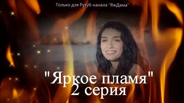 Впечатления от 2 серии турецкого сериала 