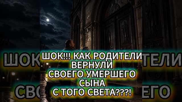 НЕПРИДУМАННЫЕ ИСТОРИИ\  |  Родители вернули ребенка с того света -как они это сделали слушать онлайн