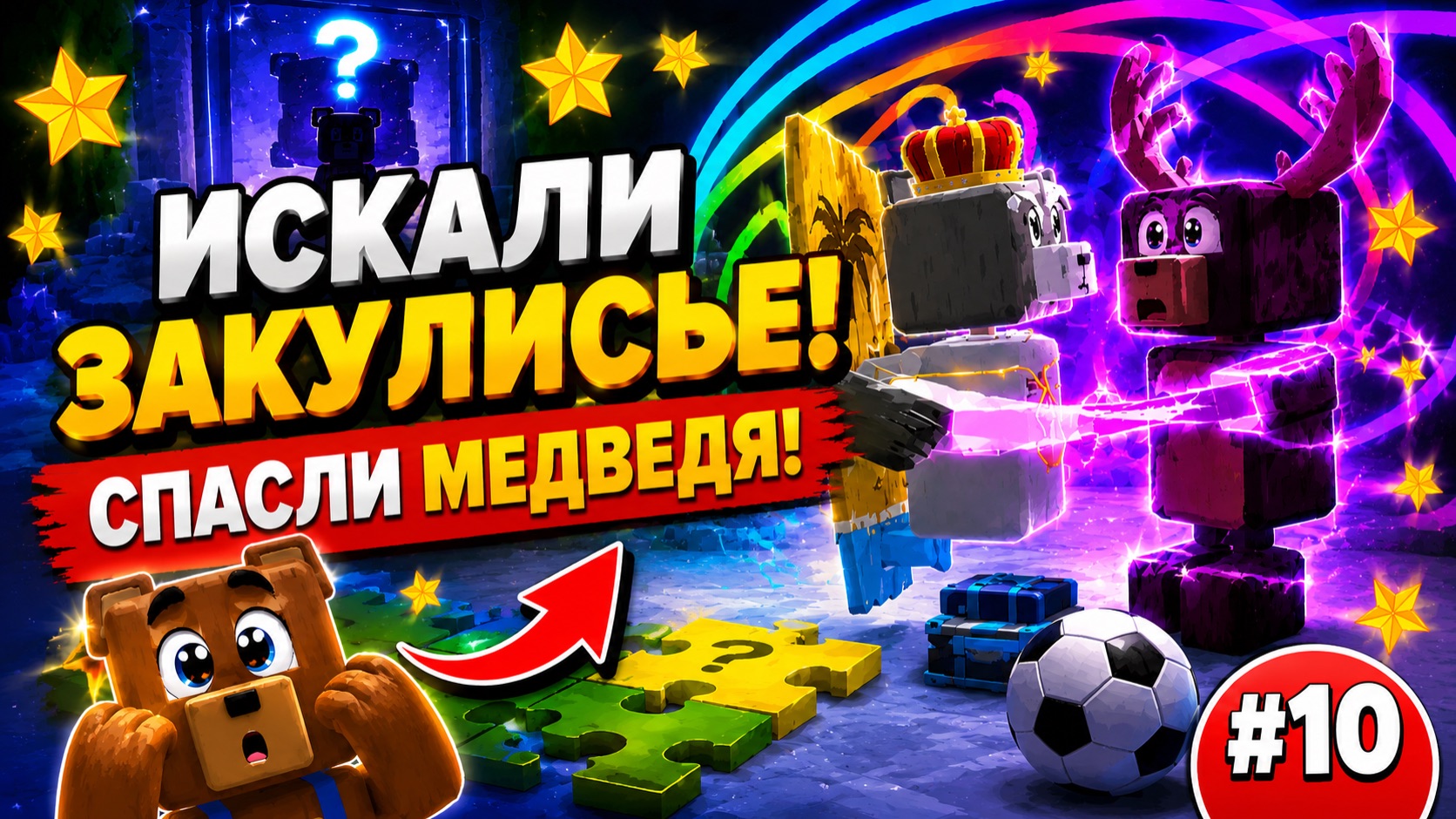 Мы искали секретное закулисье и спасли медведя! 🐻 | Super Bear Adventure #10