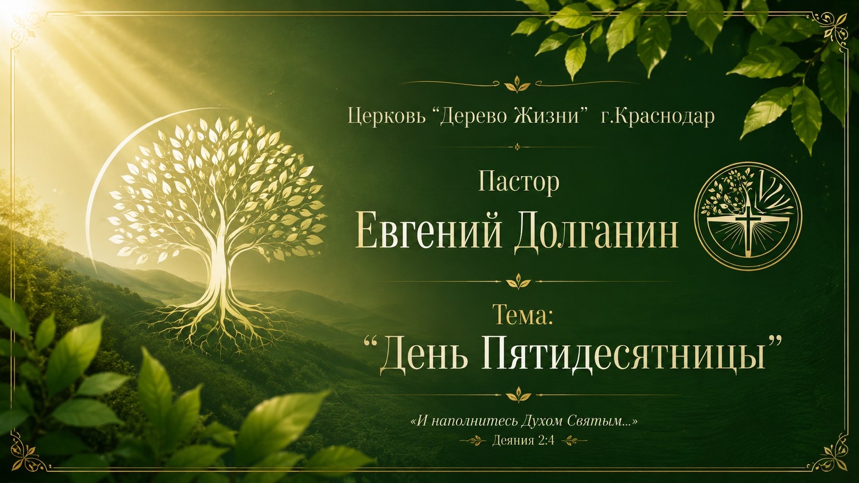 Евгений Долганин “День Пятидесятницы “