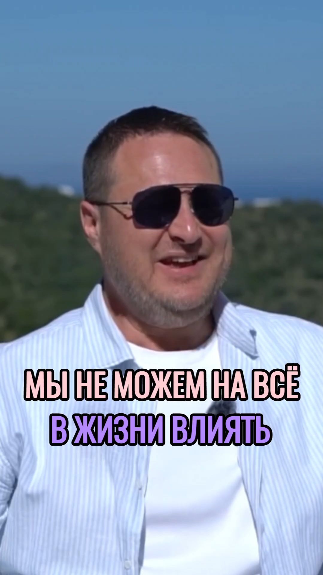 Мы не можем на всё в жизни влиять.