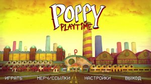 poppy playtime 1-3 главы