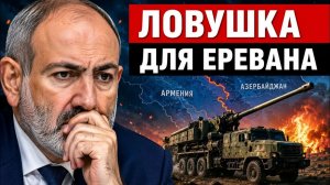 Франция сделала ход почему гаубицы стали ловушкой для Армении