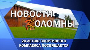 20-летию спортивного комплекса посвящается