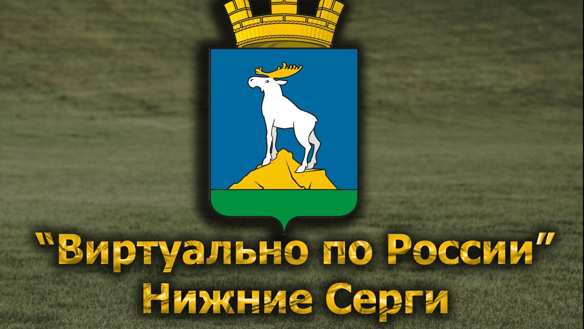 Виртуально по России. 655.  город Нижние Серги