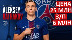 Батраков переходит в ПСЖ за 25 миллионов?!