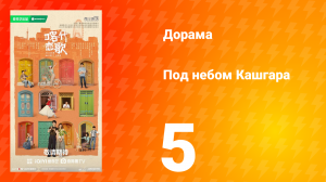 Под небом Кашгара 5 серия