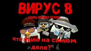 ВИРУС (8 СЕРИЯ, Что было на самом деле?)