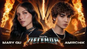 «Соль. Легенда»: Amirchik и Mary Gu