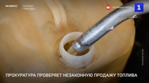 Прокуратура проверяет незаконную продажу топлива