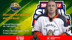 Воронков Евгений (HB HDCR) - интервью после матча Красная Звезда vs HB HDCR от 31.05.26