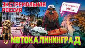 МОТОКАЛИНИНГРАД | ЭКСТРЕМАЛЬНАЯ РОССИЯ