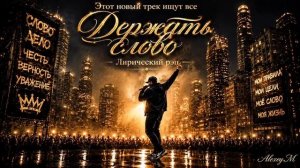ДЕРЖАТЬ СЛОВО  ТВОЁ СЛОВО ДОРОЖЕ ЗОЛОТА