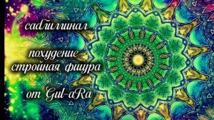Саблиминал, Похудение, Стройная фигура 1.0