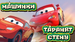 Мультики про Машинки кто из Машинок сможет протаранить стену