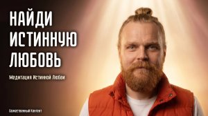 Найди истинную Любовь — медитация Истинной Любви