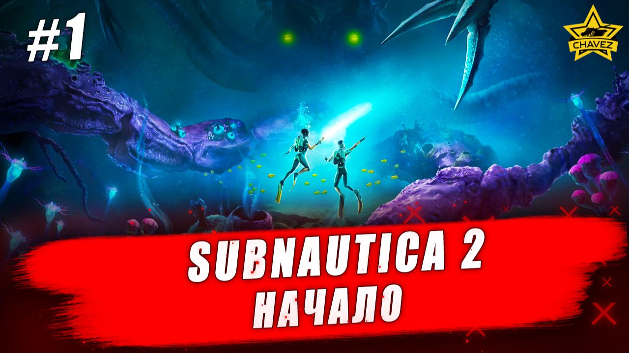 Subnautica 2. Начало - Стрим на заказ смотреть онлайн