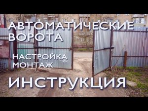Инструкция по настройке и монтажу автоматики для распашных ворот. Home Gate 250dc.
