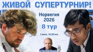 Карлсен, Фирузджа, Гукеш! 👑 Норвегия 2026. 8 тур ⏰ 2 июня, 18.00 🎤 Шипов, Филимонов ♛ Шахматы