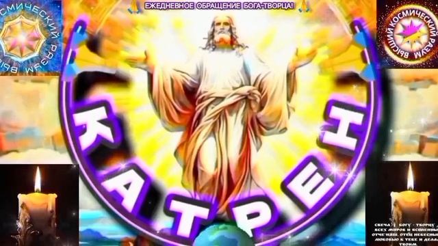 1.06.26 Катрен №1 (3680) “Вы, Новый Дух, при общей Вере, Вы, совершенство, из Богов!” Отец Абсолют. смотреть онлайн