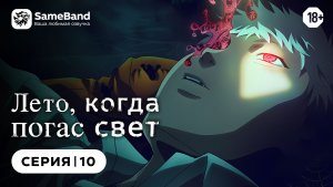 Лето, когда погас свет - 10 серия | Дубляж  [SameBand]