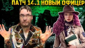 Патч 14.1 Новый Офицер на Арту Обзор | Warpath Ace Shooter