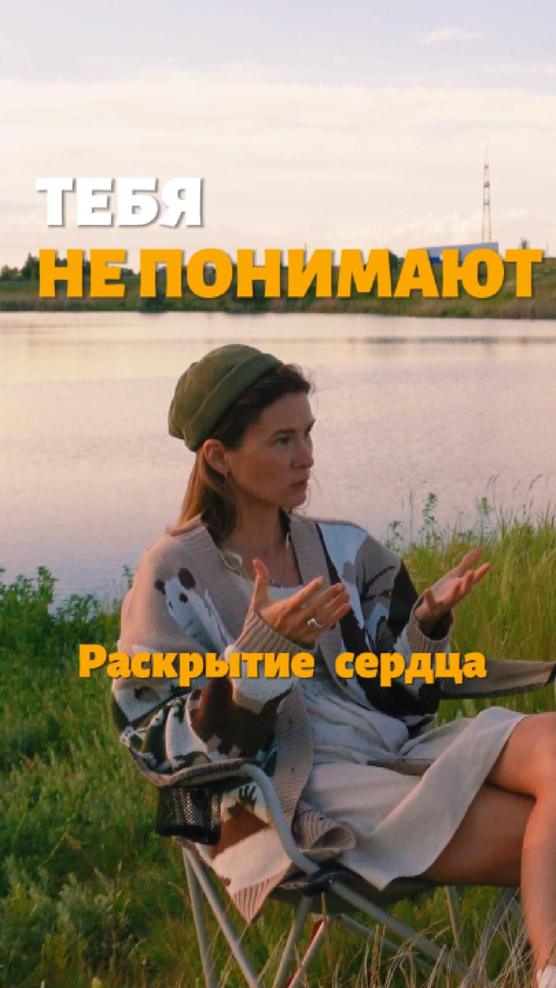 тебя не понимают
