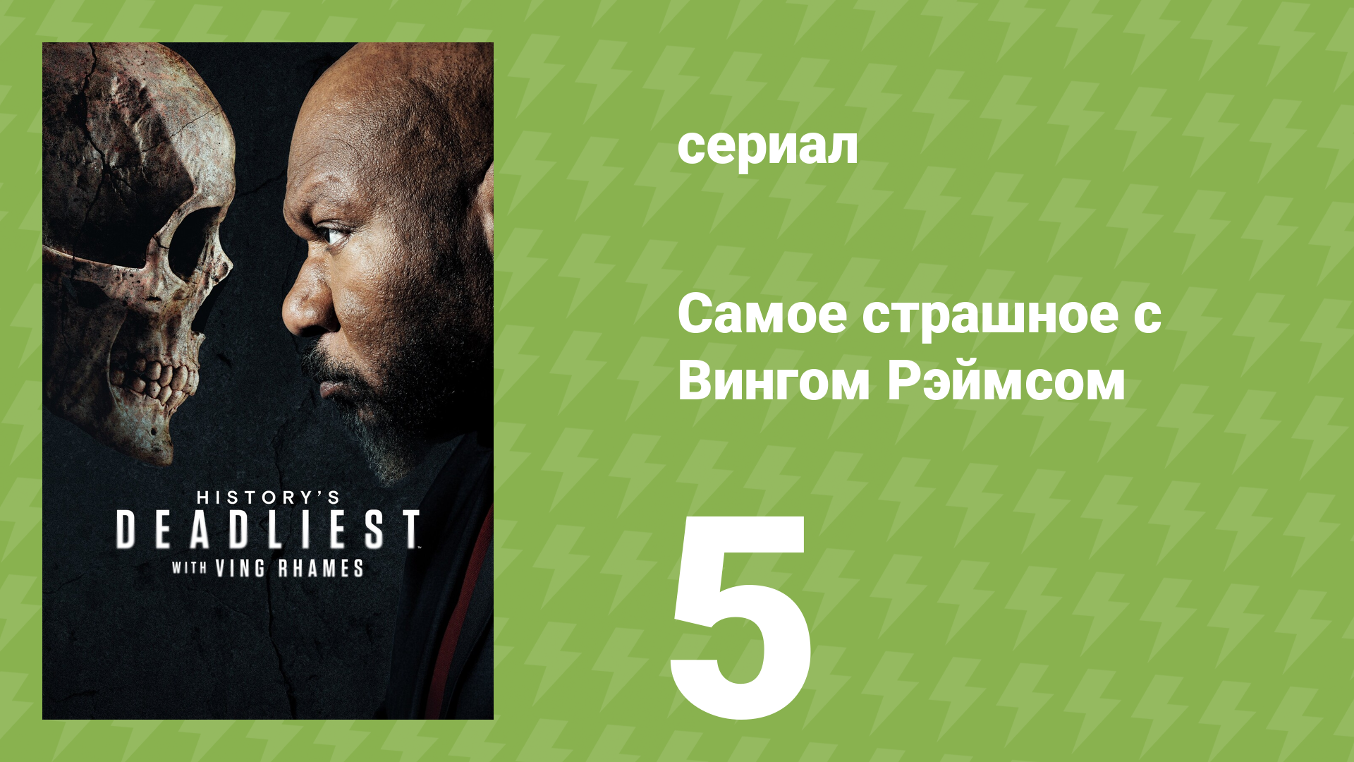 Самое страшное с Вингом Рэймсом 5 серия (документальный сериал, 2026)