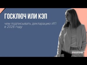 Госключ или КЭП чем подписывать декларацию ИП в 2026 году