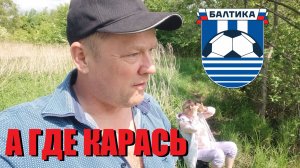 От рыбалки до футбола один шаг.Рыбалка на озера без карася и крайняя игра сезона Балтики и Динамо Мс