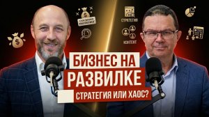 Почему бизнес теряет рынок? Маркетинговая стратегия против хаоса