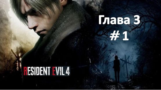 Resident Evil 4: Remake - Глава 3 Часть 1 смотреть онлайн