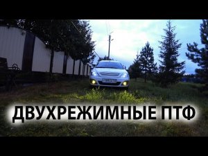 Двухрежимные ПТФ SAL-MAN на Ларгус