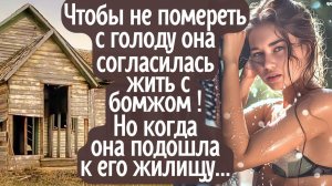 Чтобы не помереть с голоду она согласилась жить с бомжом. Но когда она подошла к его жилищу...